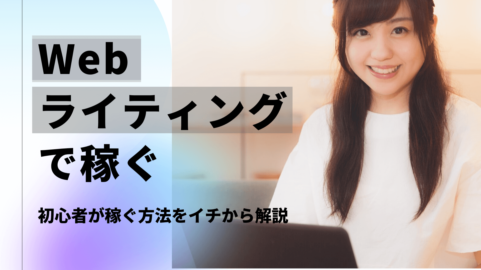 Webライティングスキルで初心者が稼ぐ手順をイチから解説 在宅ワーク 35歳でまだ迷子